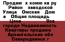 Продам 2х комю кв-ру  › Район ­ заводской › Улица ­ Омская › Дом ­ 1а › Общая площадь ­ 50 › Цена ­ 1 750 000 - Все города Недвижимость » Квартиры продажа   . Архангельская обл.,Северодвинск г.